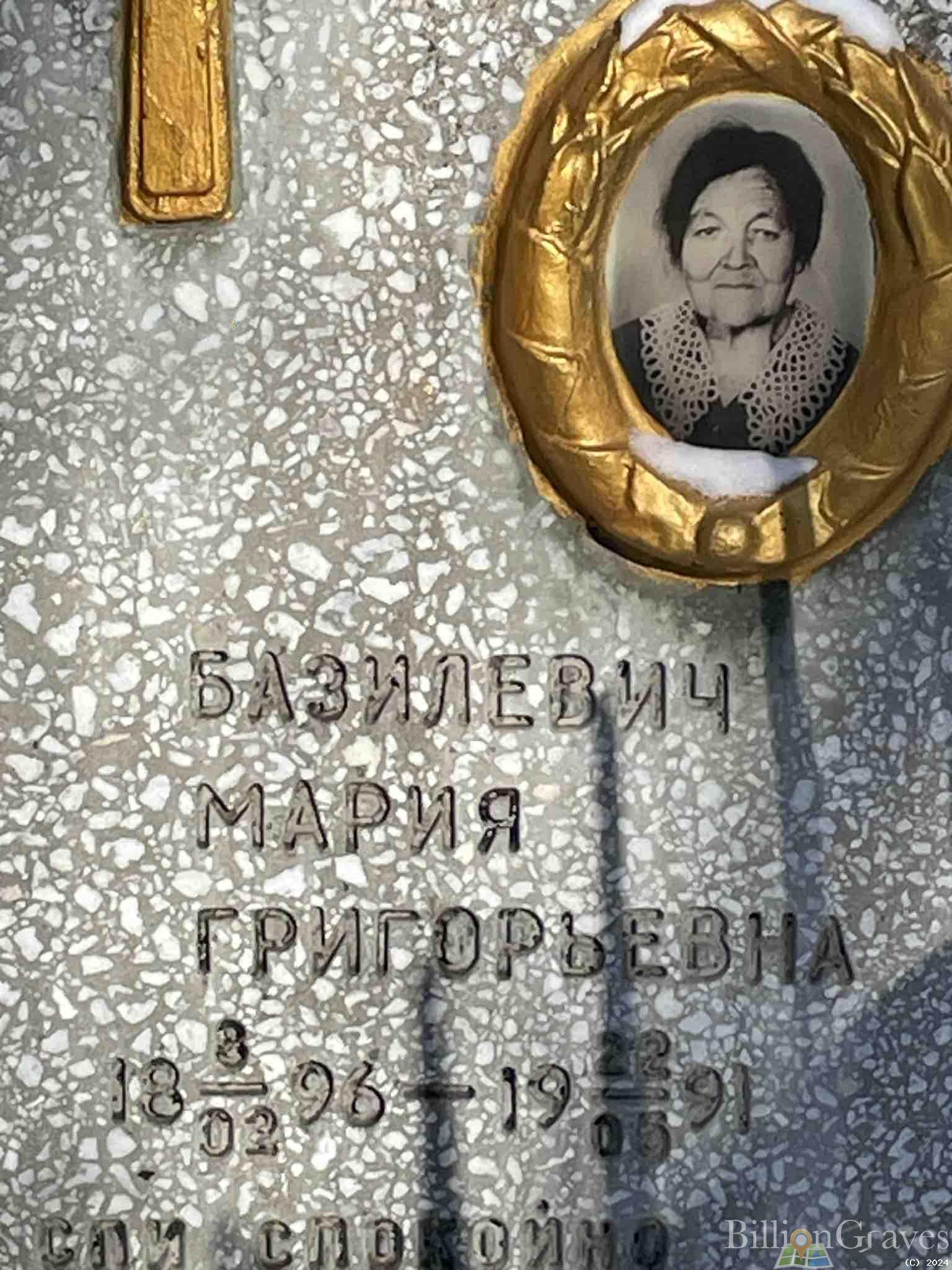 Базилевич Мария Григорьевна