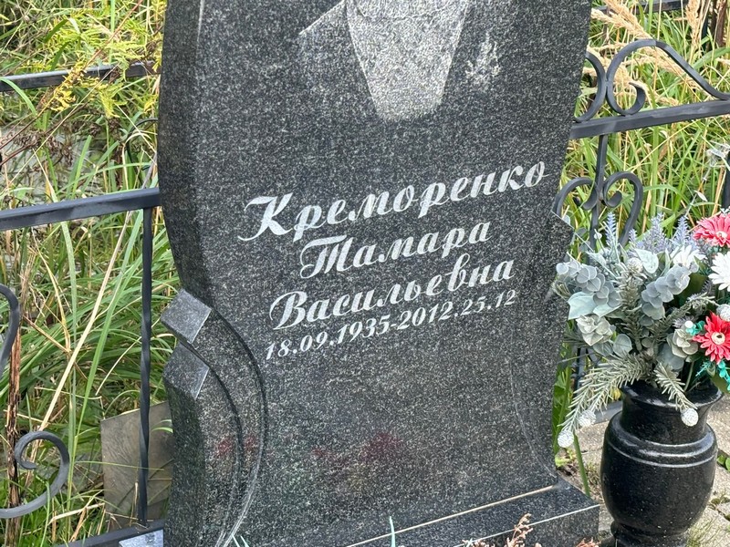 Креморенко