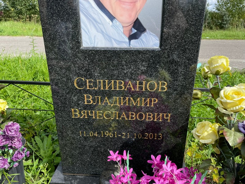 Селиванов