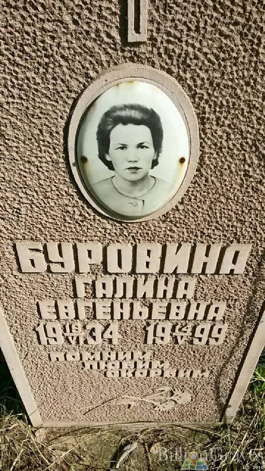 Буровина Галина Евгеньевна
