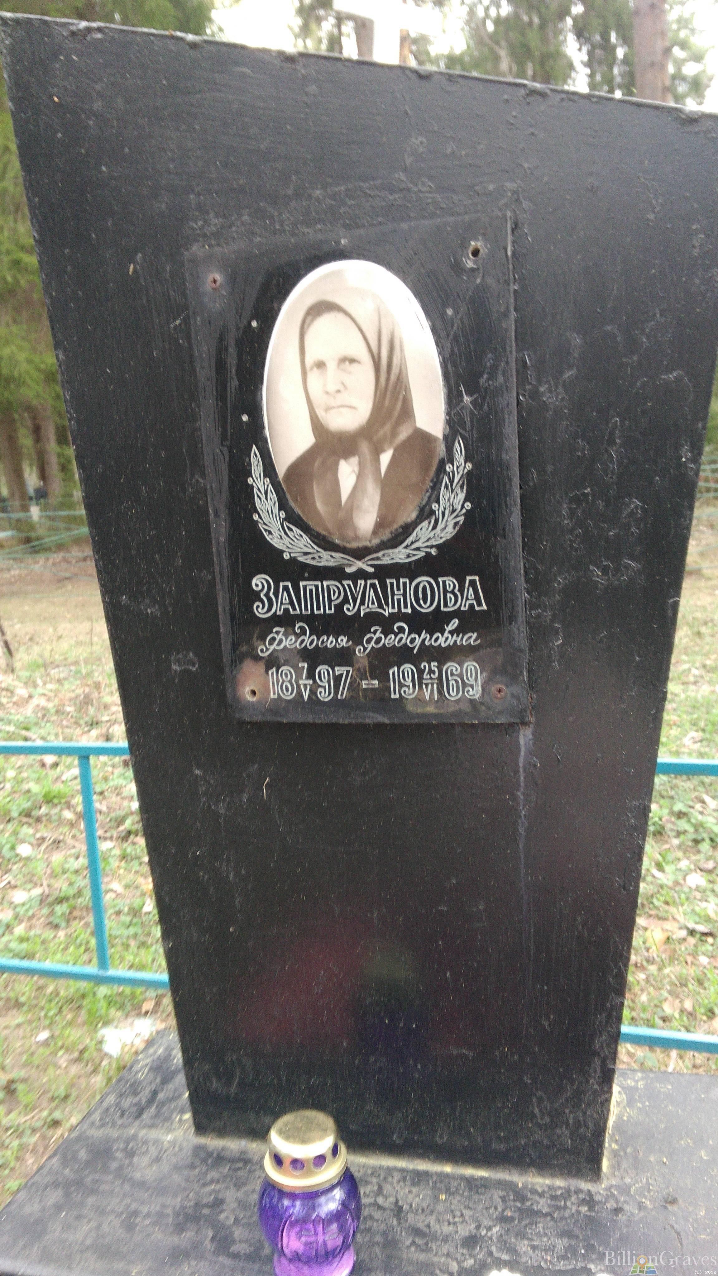 Запруднова Федосья Фёдоровна