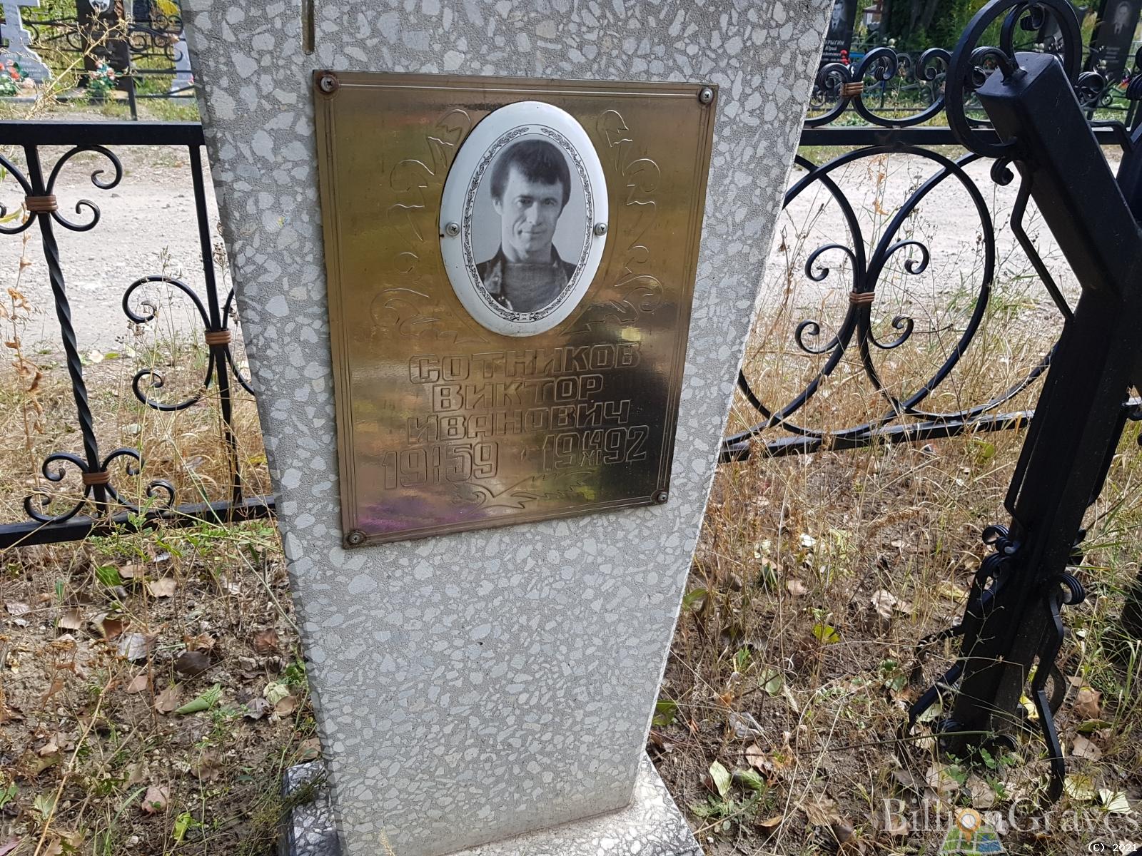 Сотников Виктор Иванович
