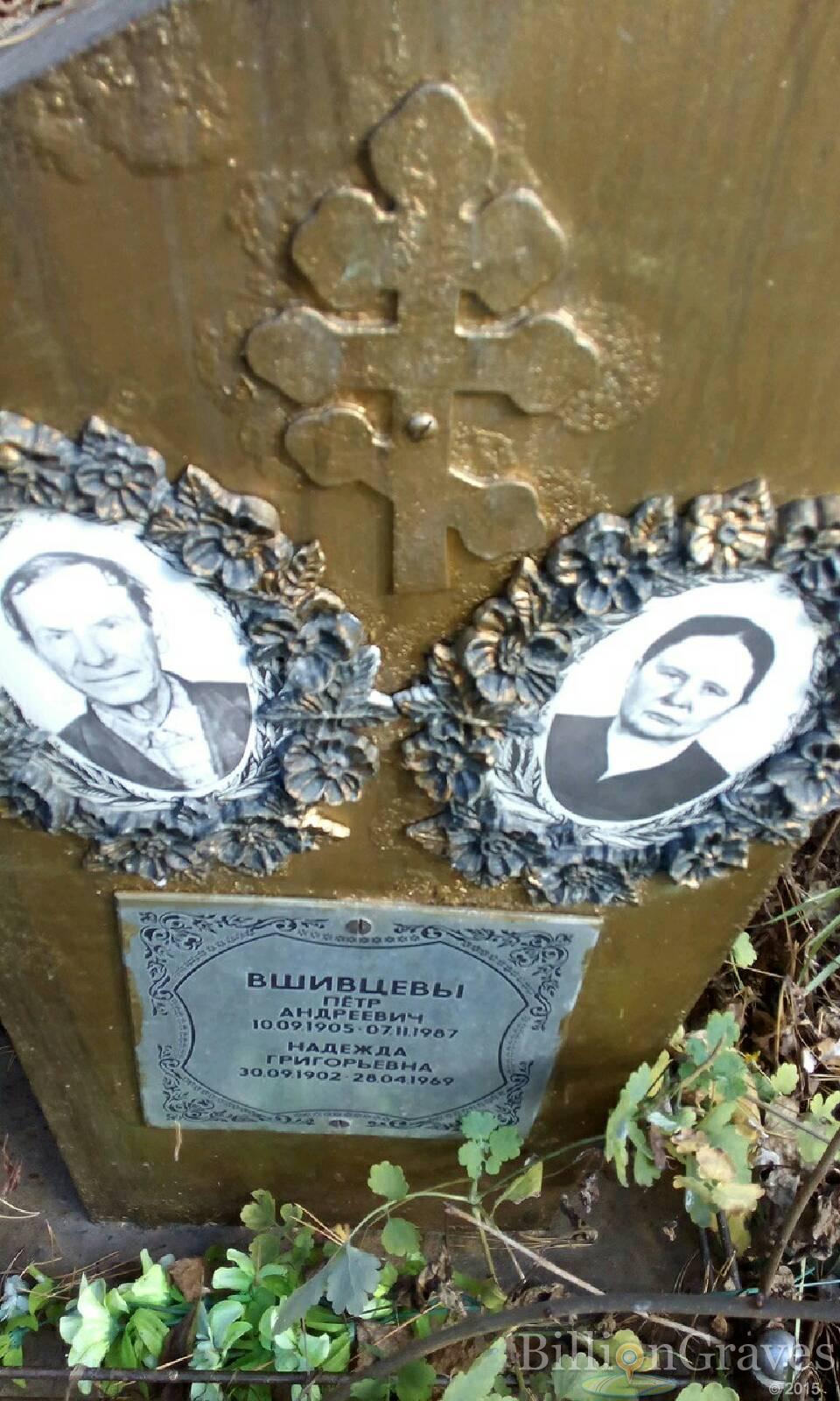 Вшивцева Надежда Григорьевна