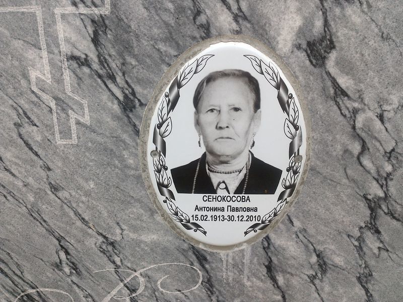 Сенокосова Антонина Павловна