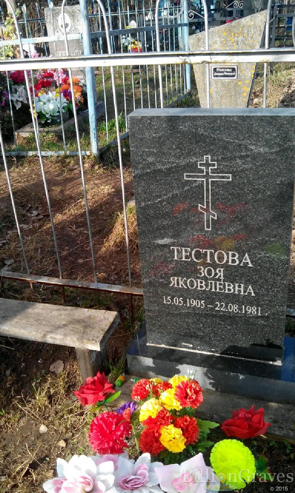Тестова Зоя Яковлевна