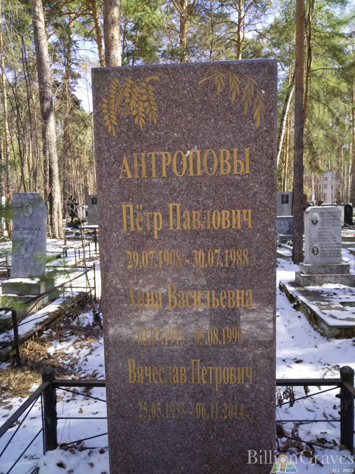 Антропов Вячеслав Петрович
