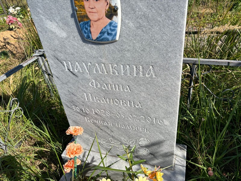 Фаина Наумкина Ивановна
