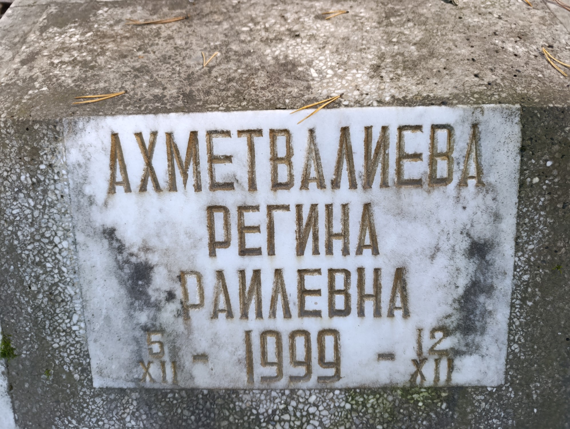Ахметвалиева Регина Раилевна