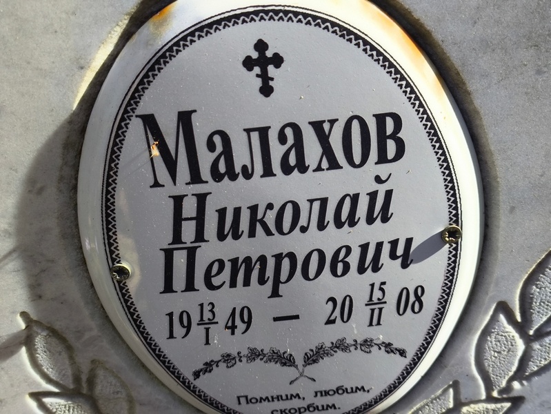 Малахов