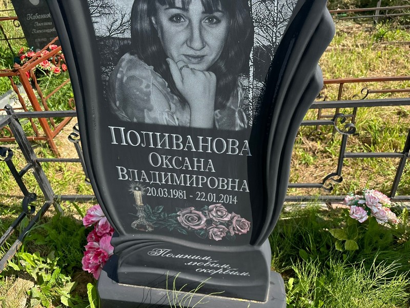 Поливанова