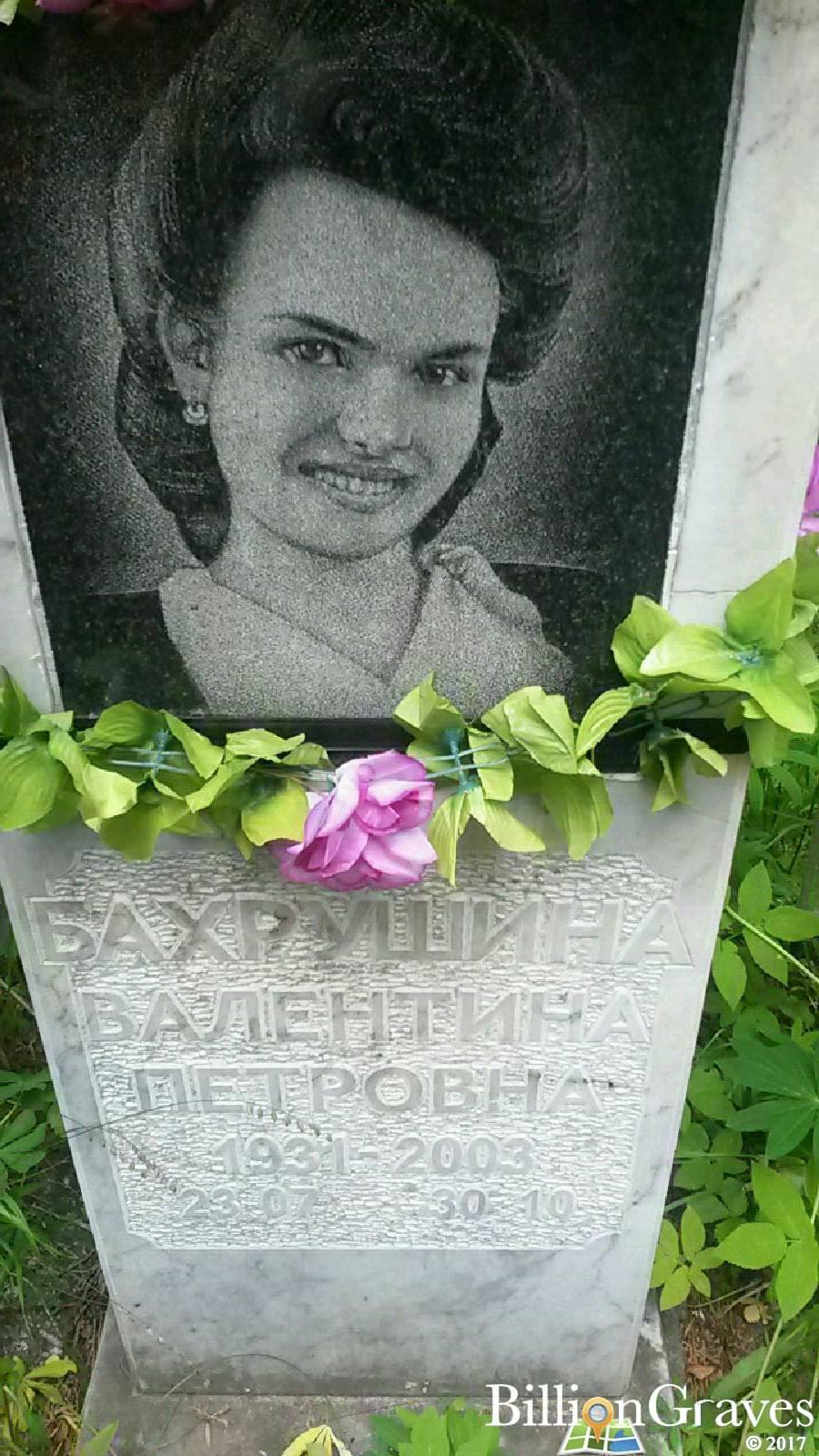 Бахрушина Валентина Петровна