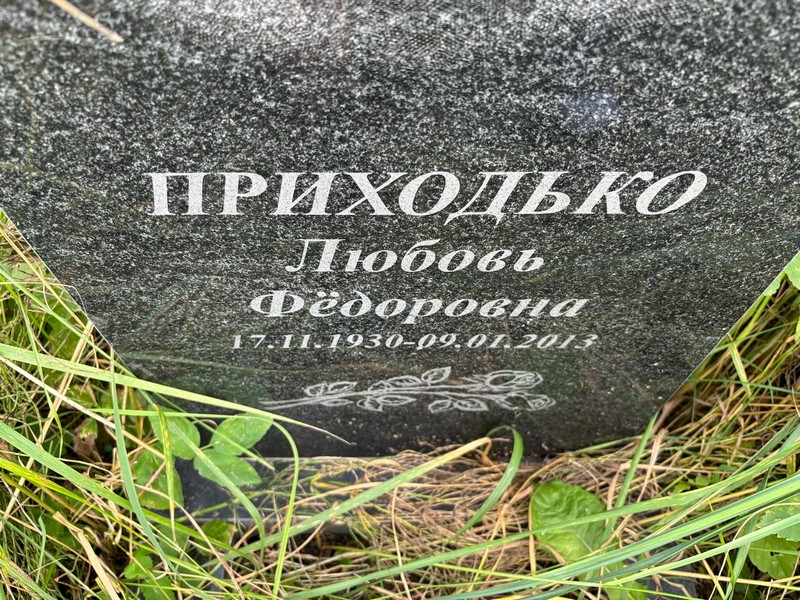 Приходько