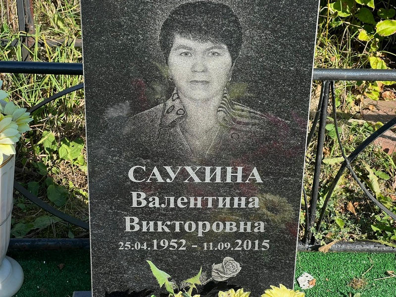 Саухина