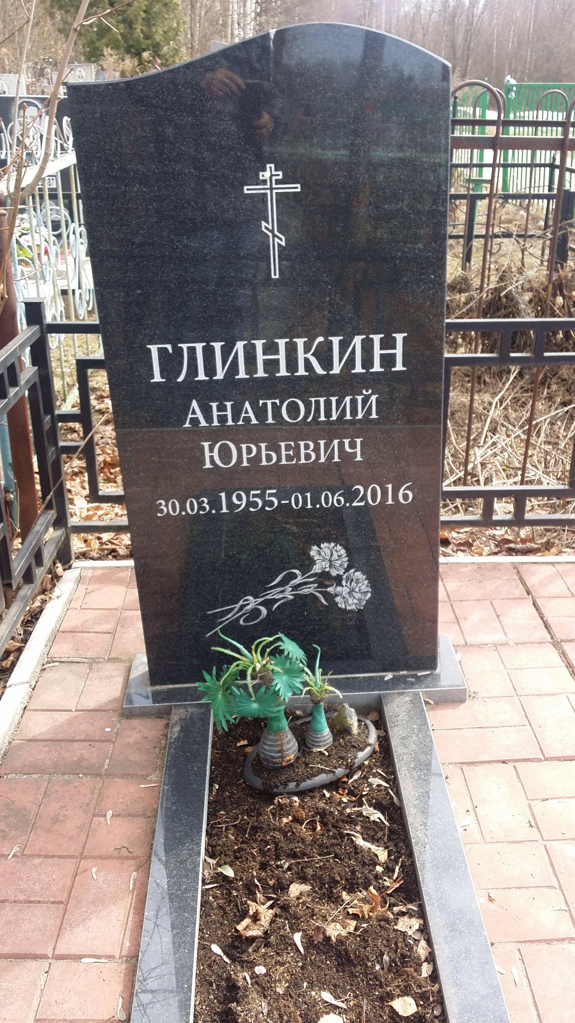 Глинкин Анатолий Юрьевич