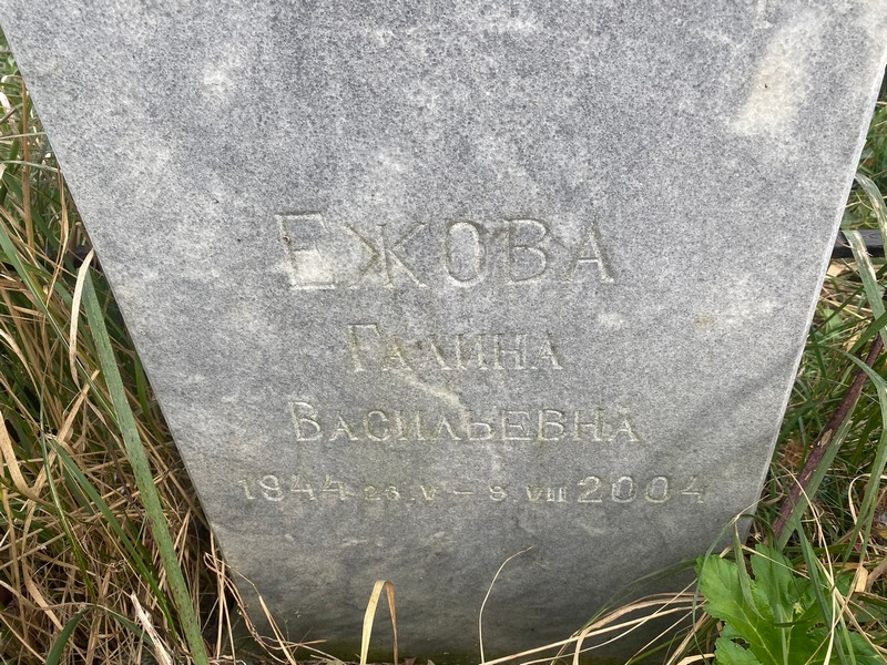Ежова