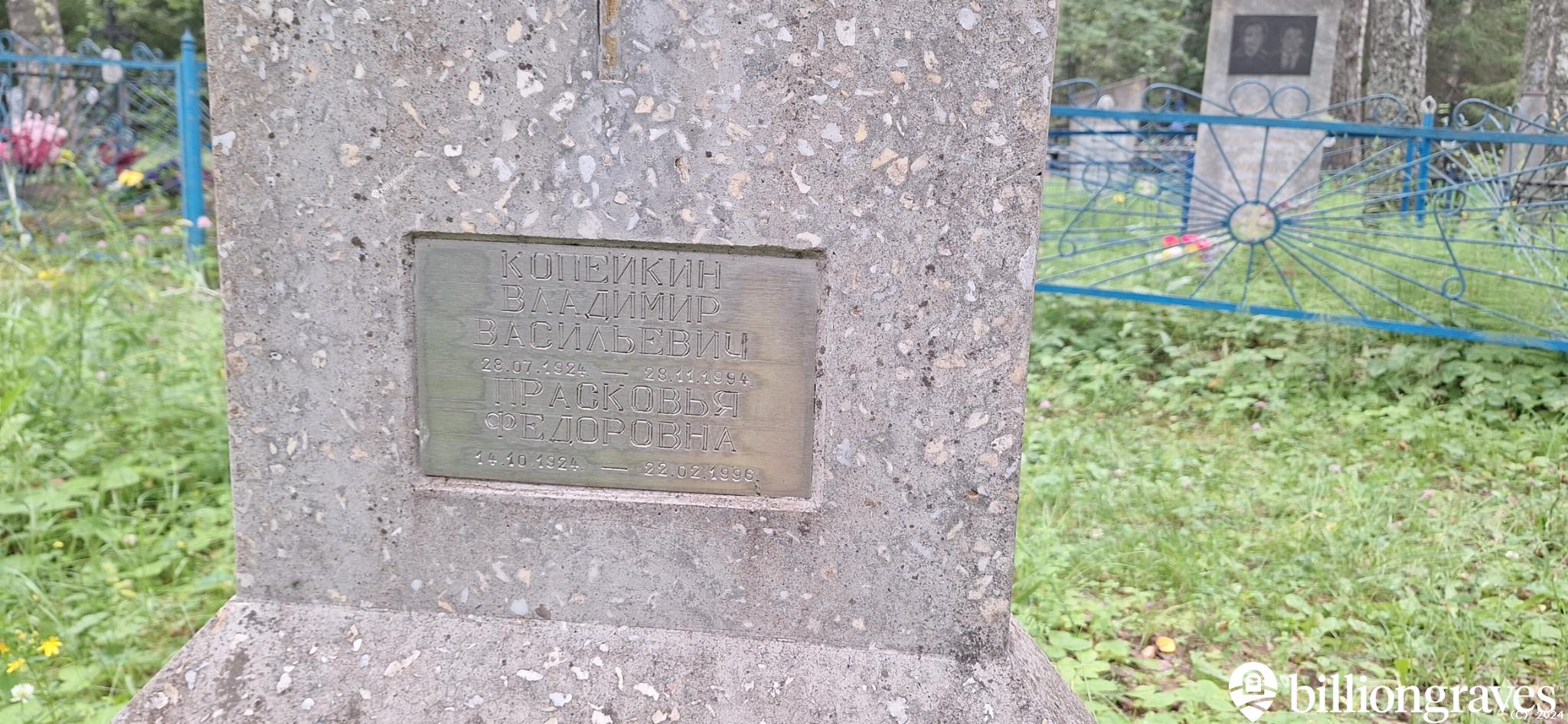Копейкин Владимир Васильевич
