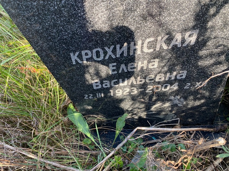 Крохинская