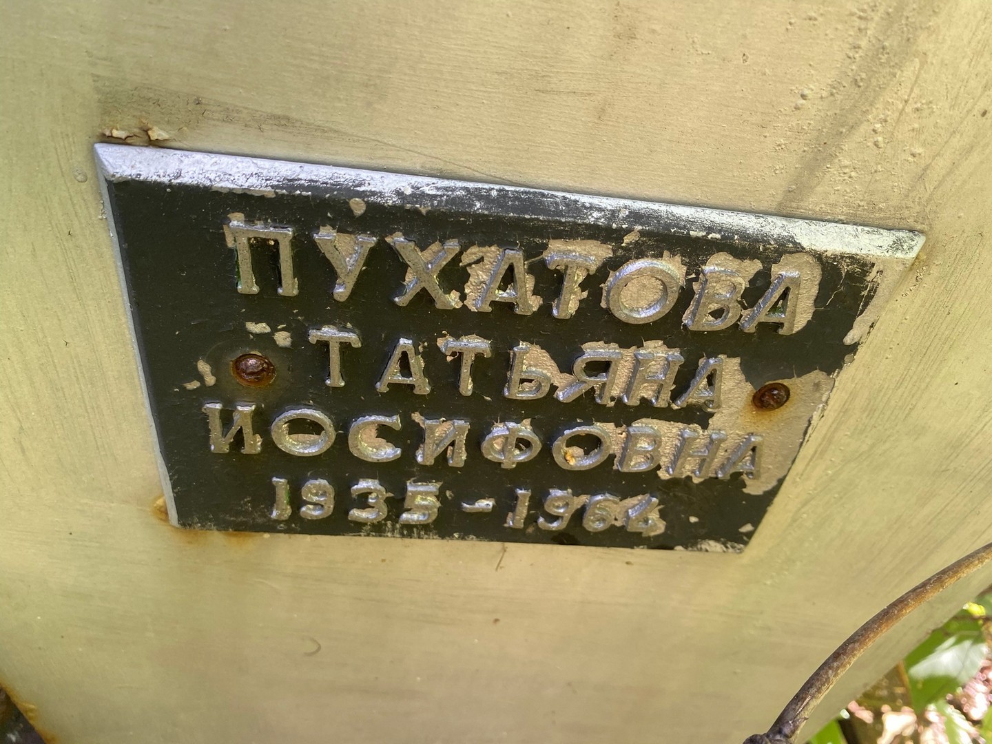 Пухатова