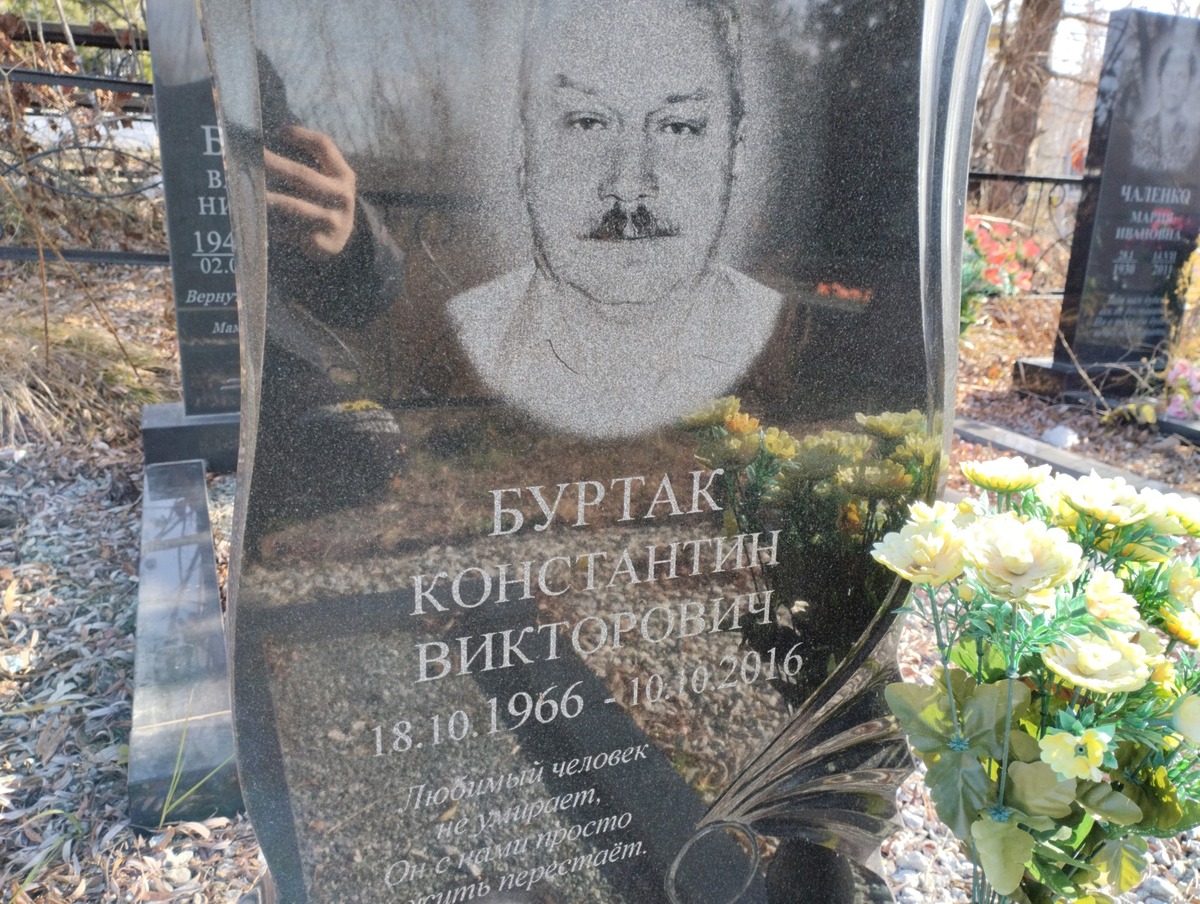 Буртак Константин Викторович