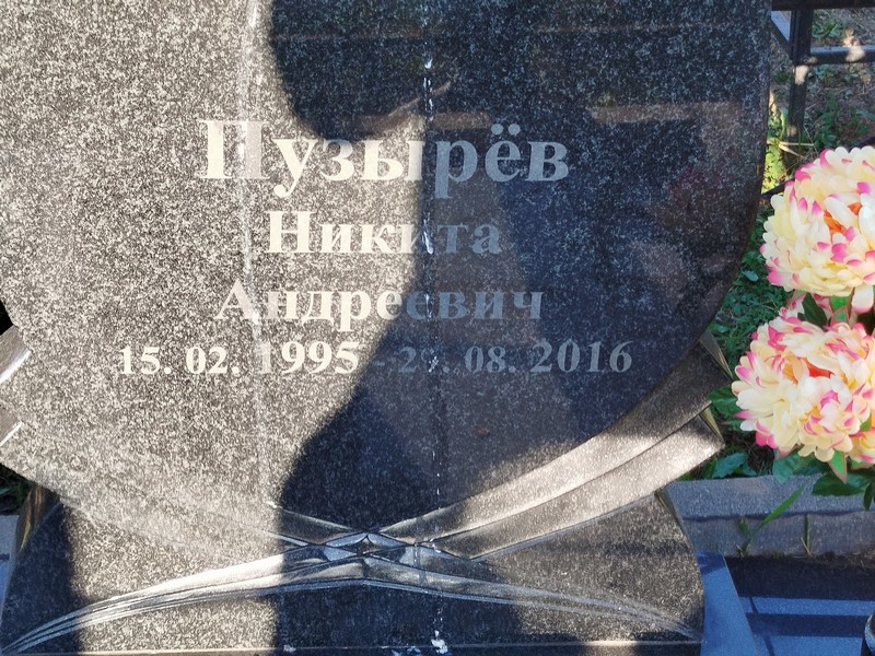 Пузырев Никита Андреевич