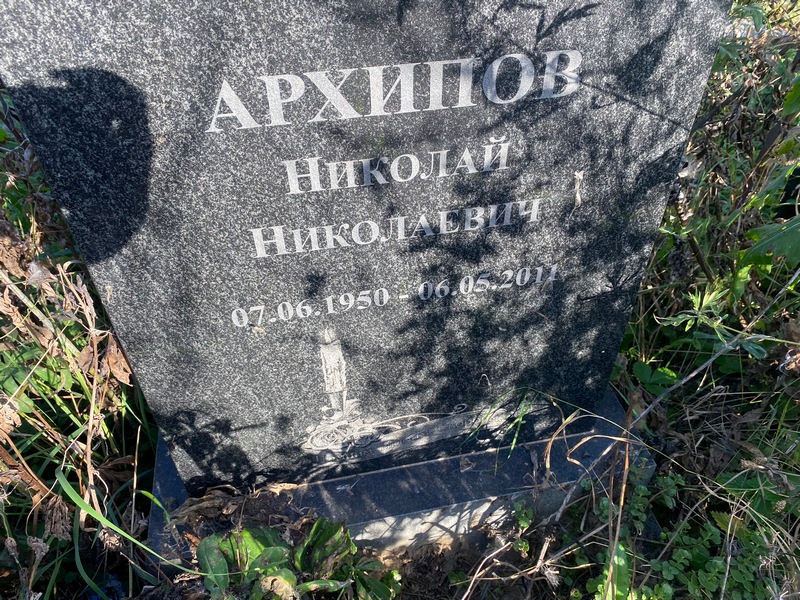 Архипов