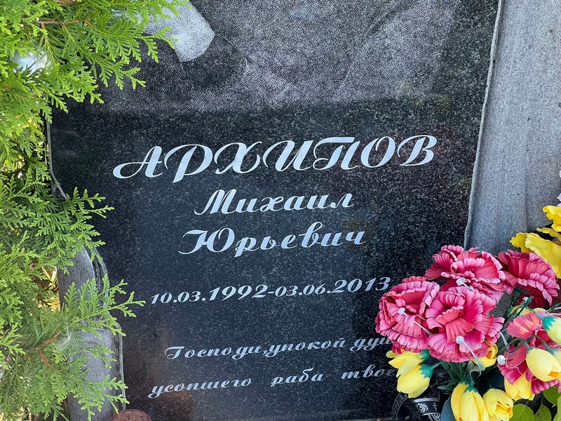 Архипов
