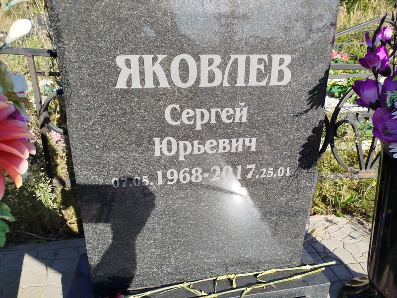 Яковлев