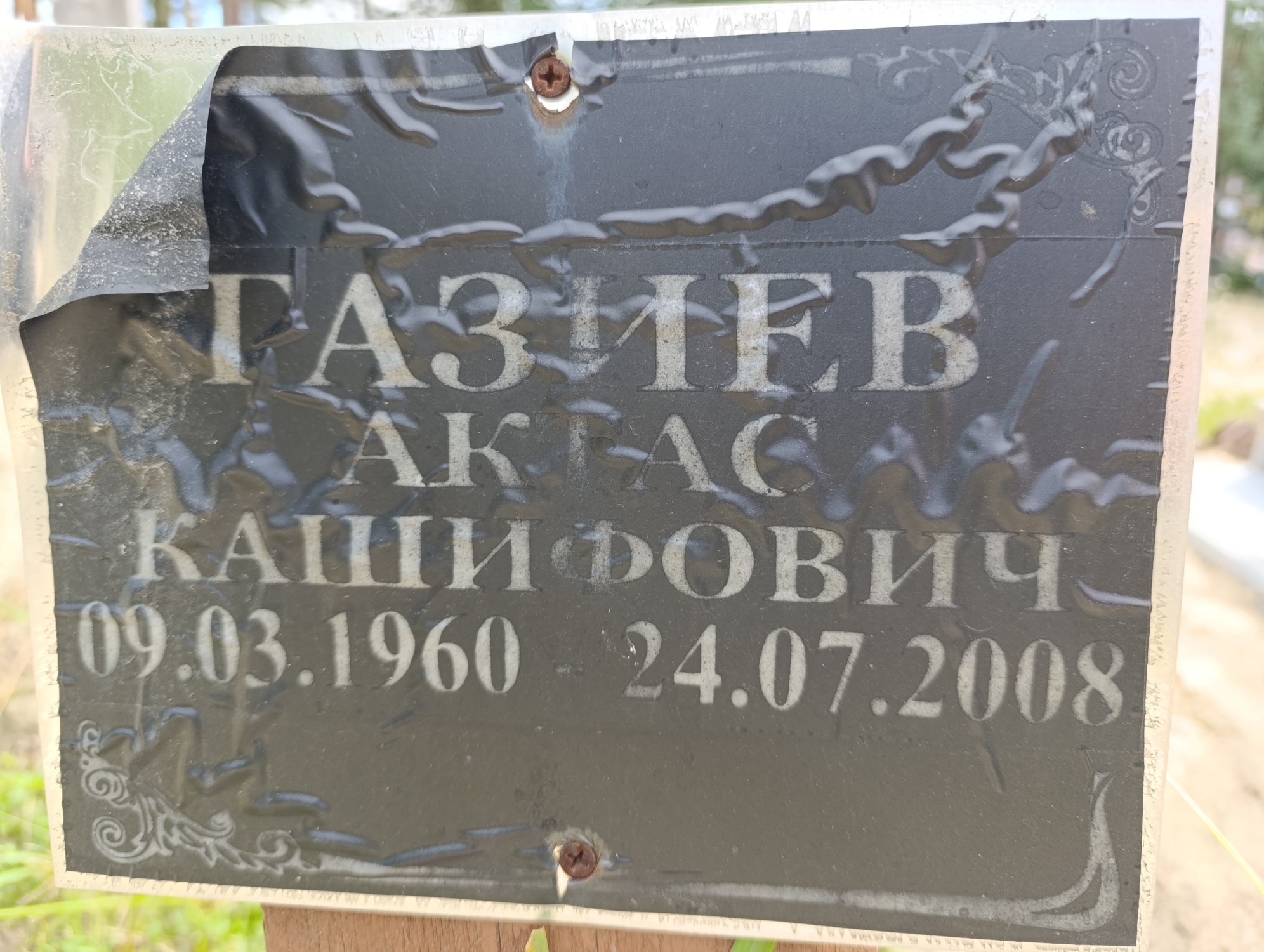 Газиев Актас Кашифович