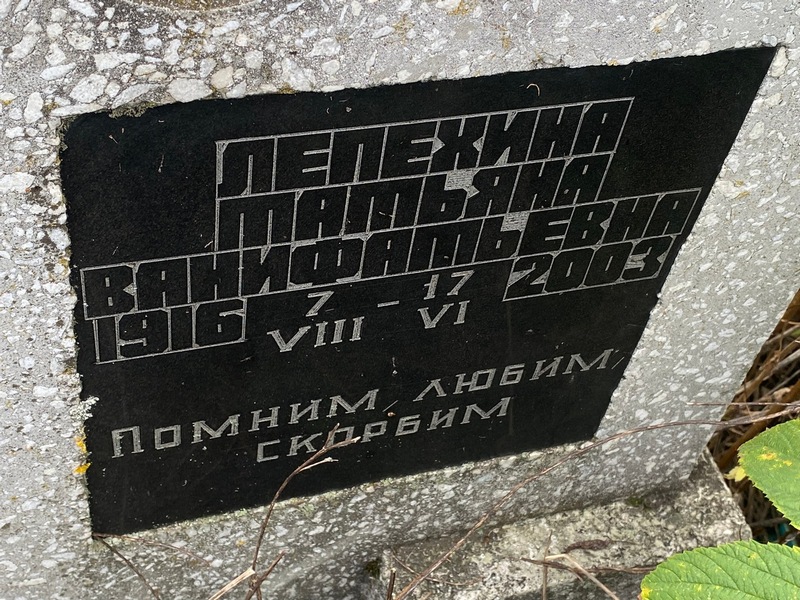 Лепехина