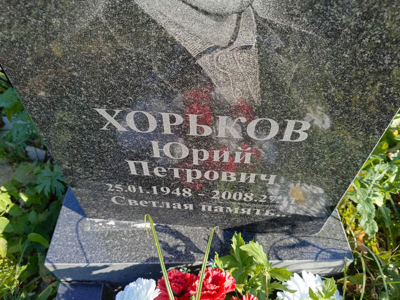 Хорьков
