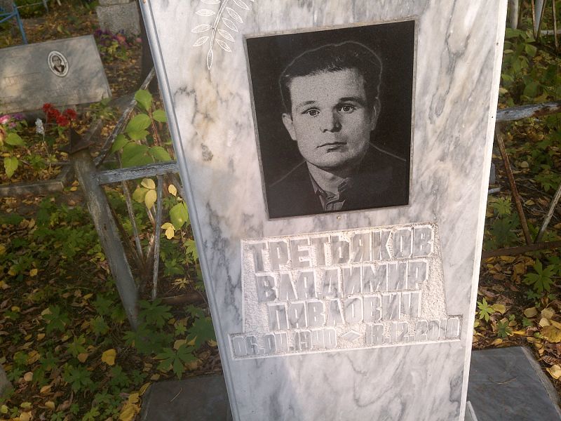 Третьяков