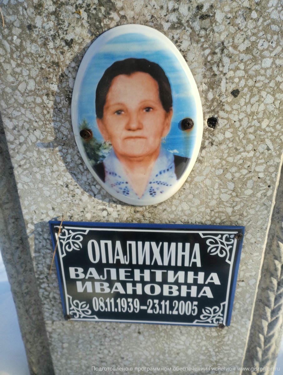 Опалихина Валентина Ивановна