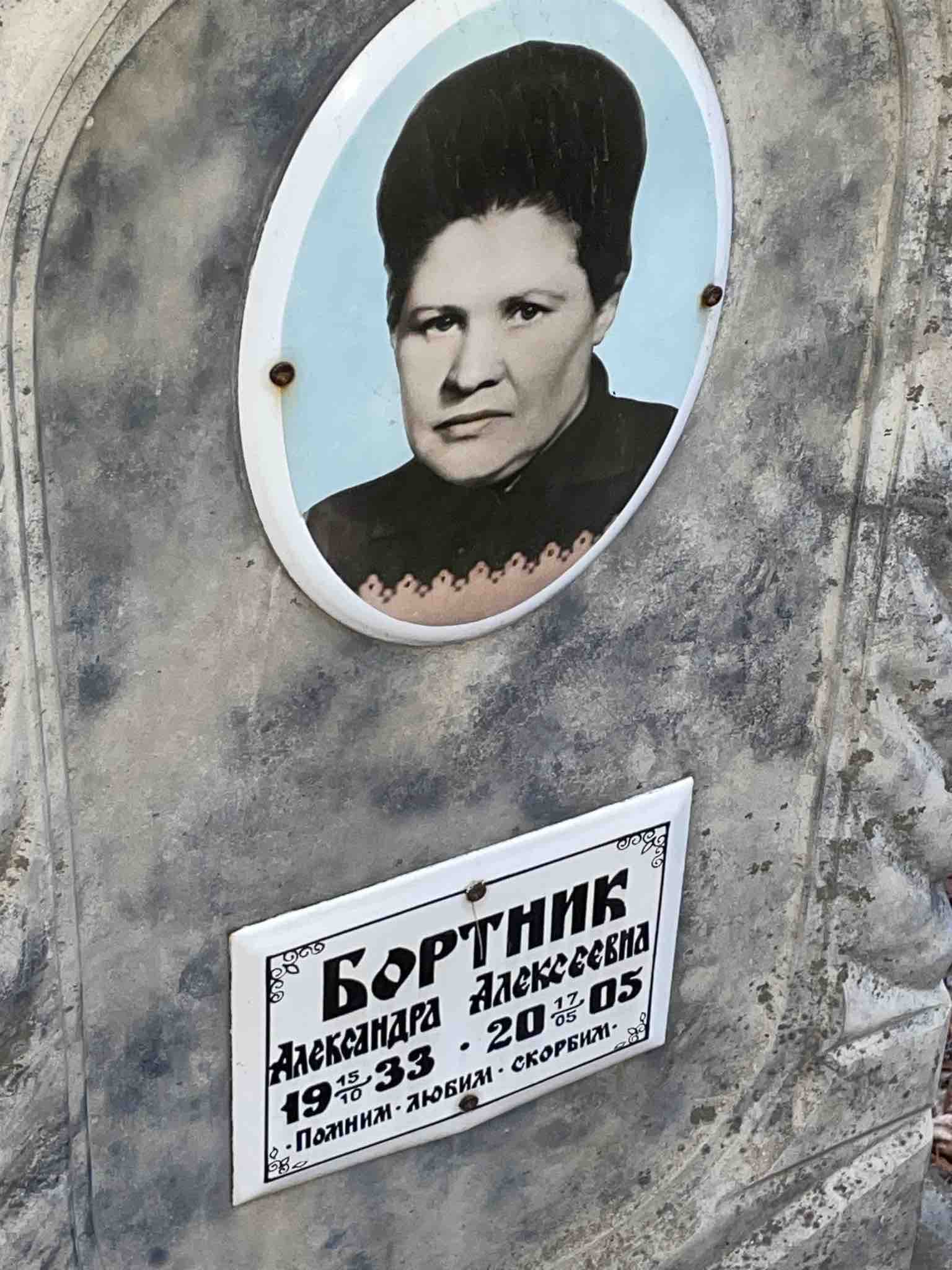 Бортник Александра Алексеевна
