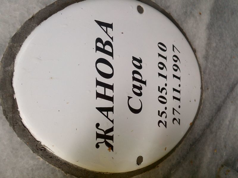 Сара Жанова