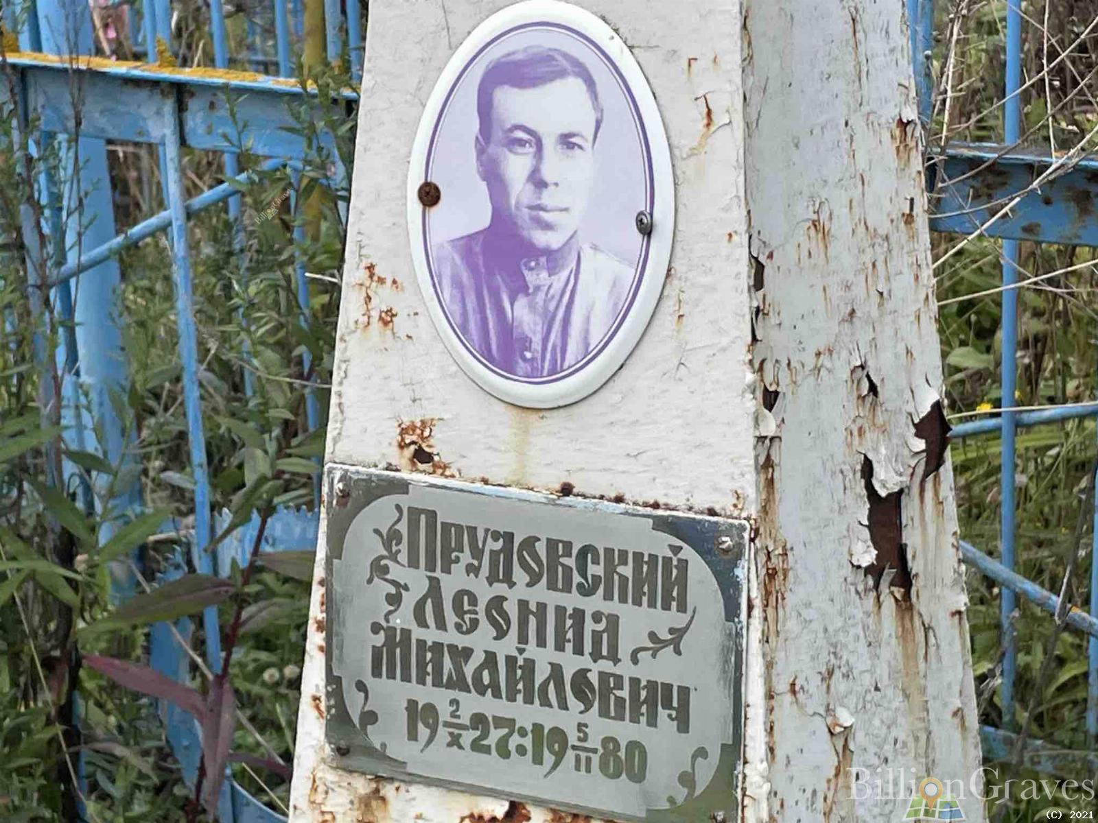 Прудовский Леонид Михайлович