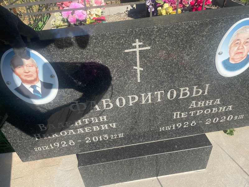 Фаворитов