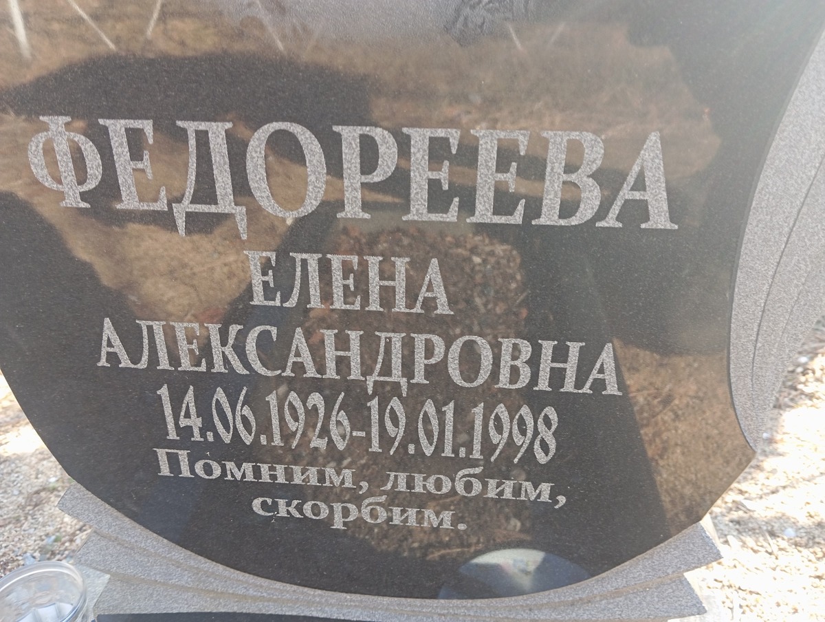 Федореева Елена Александровна