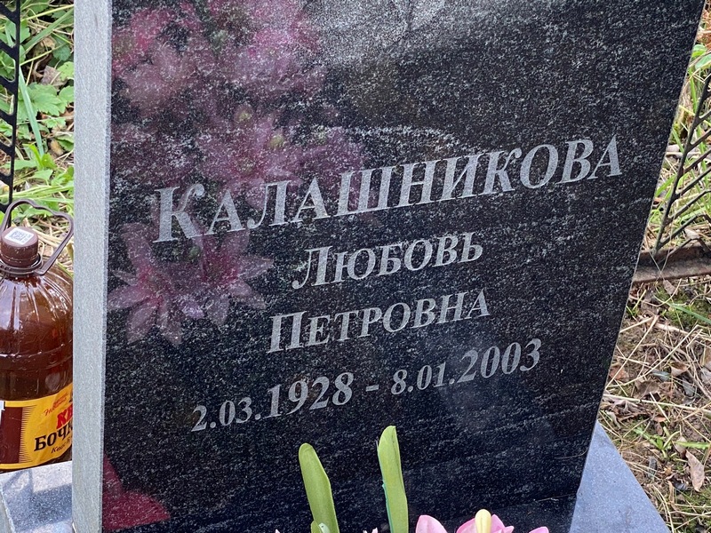 Калашникова