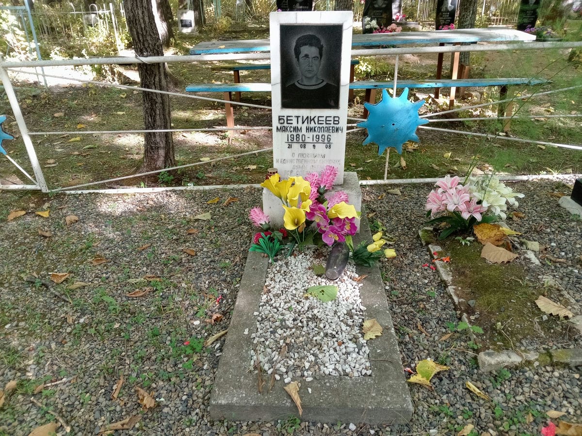 Бетикеев Максим Николаевич