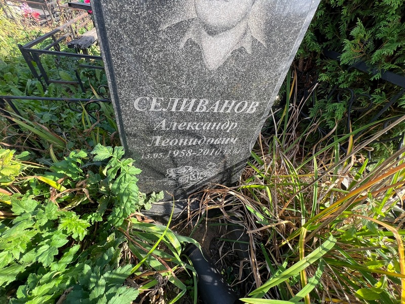 Селиванов