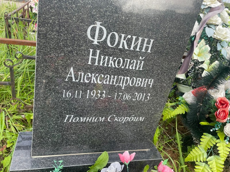 Фокин