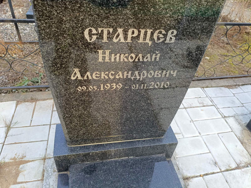 Старцев