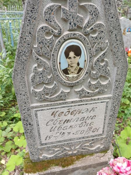 Чеберяк Светлана Ивановна