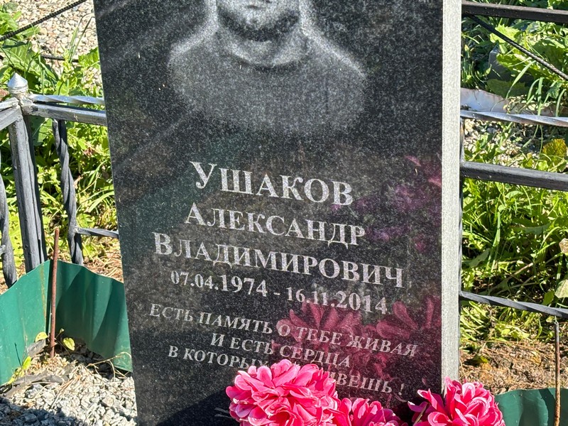 Ушаков
