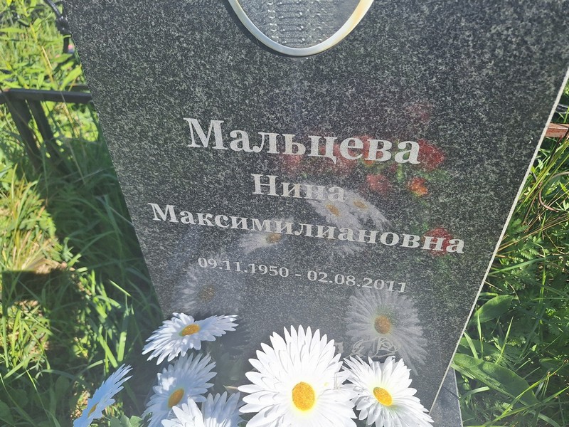 Мальцева