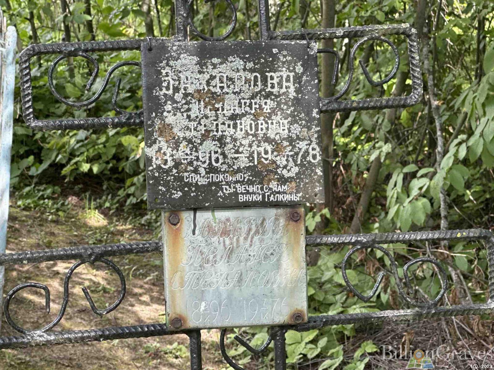 Захарова Пелагея Степановна