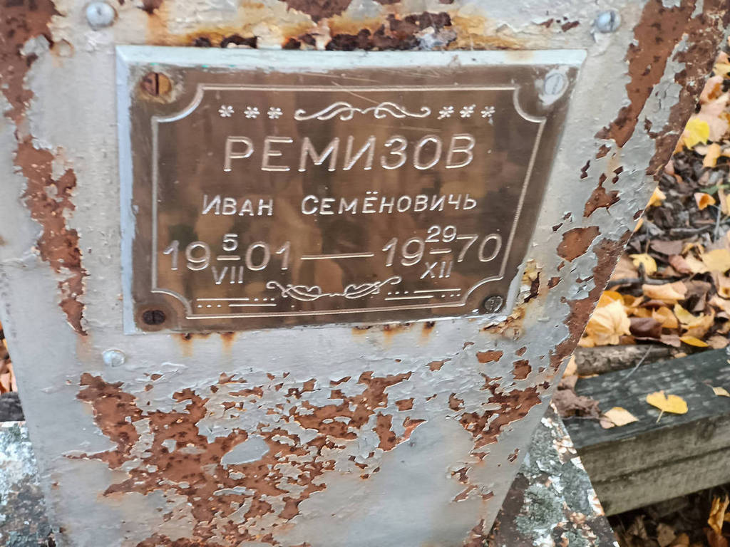 Ремизов Иван Семенович
