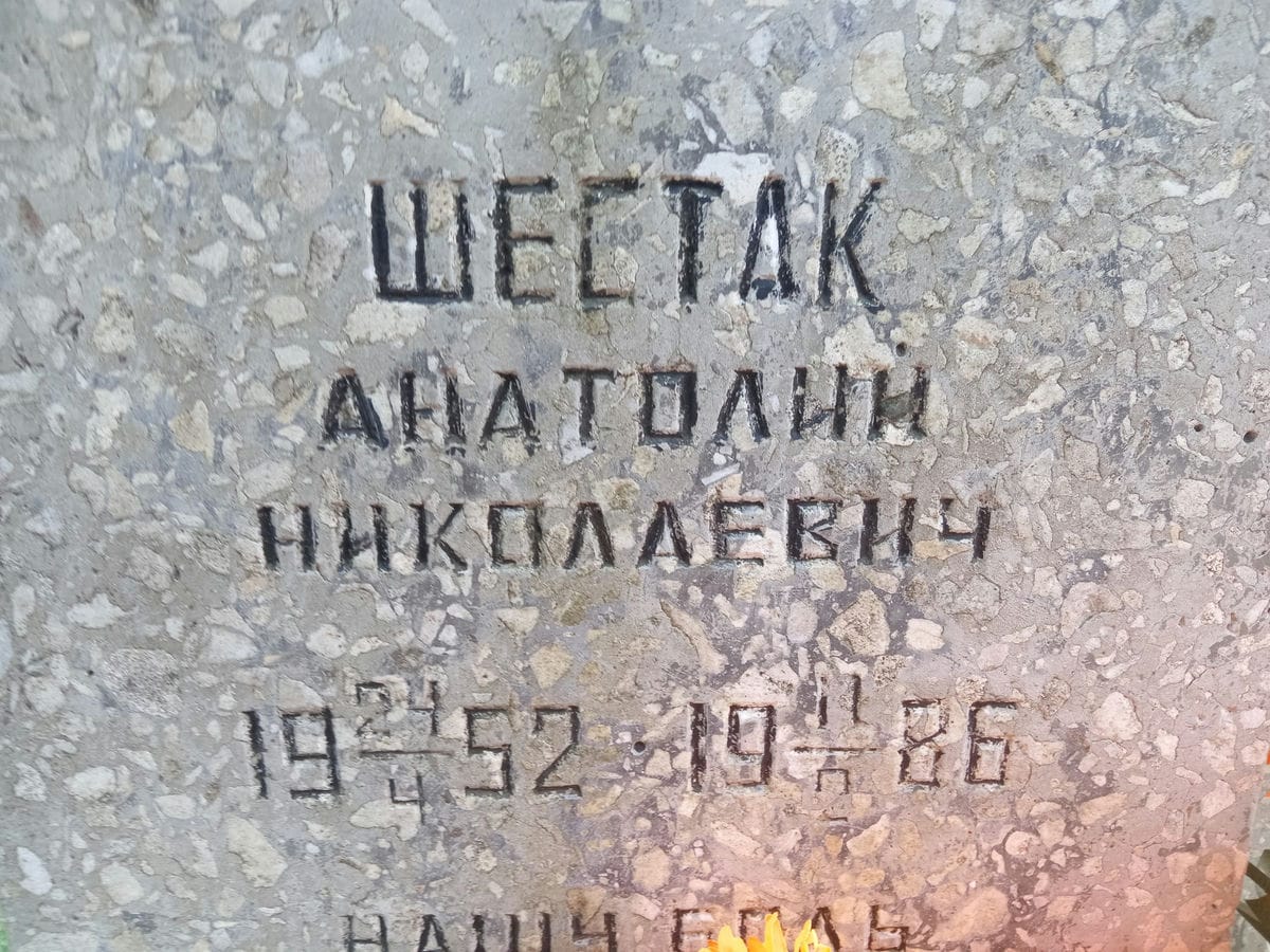 Шестак Анатолий Николаевич
