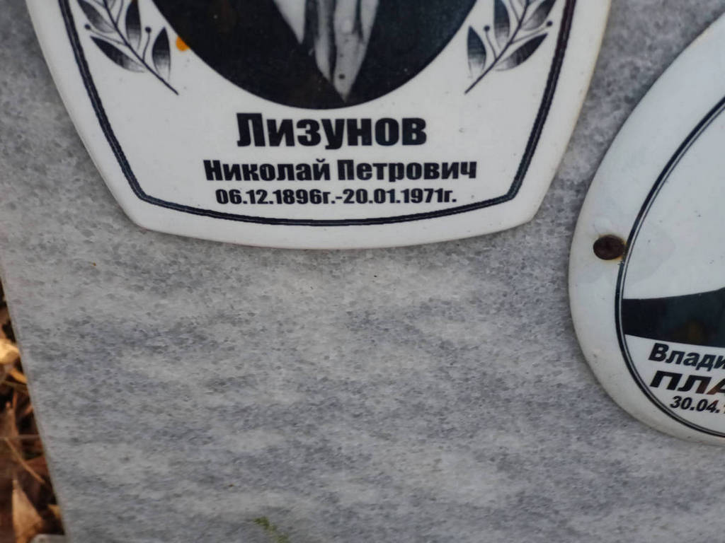 Лизунов Николай Петрович