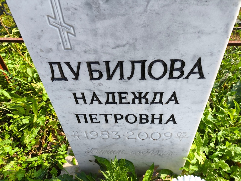 Дубилова